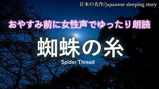 【名作朗読】「蜘蛛の糸」芥川龍之介　~女性声朗読~　眠くなる小説