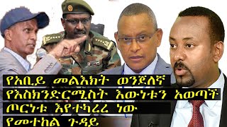 Ethiopia: የአቢይ መልእክት ወንጀለኛ/የእስክንድርሚስት እውነቱን አወጣች/ጦርነቱ እየተካረረ ነው/  የመተከል ጉዳይ...