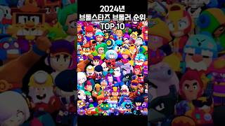 2024년 브롤스타즈 브롤러 순위 TOP10