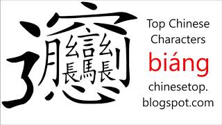 Most complicated Chinese Character - biáng