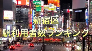 【利用者数】新宿区！駅利用者数ランキング！【東京】【都会】