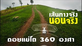 ดูก่อนไปดอยแม่โถ360องศา ทางและกางเต้นท์นอนจริงๆต้องเจออะไรบ้าง ทุ่งหญ้าสะวันน่าแห่งเชียงใหม่อ.ฮอด