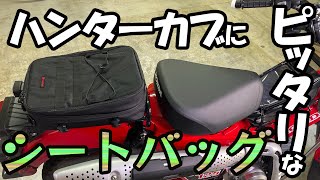 【CT125】うちのハンターカブにピッタリのシートバッグを見つけました【カスタム】