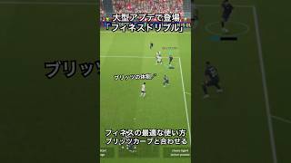 フィネス×ブリッツこれが最適な使い方#ドリブル #サッカードリブル #efootball #サッカー #イーフットボール #イーフットボール2024 #イーフト #ドリブル