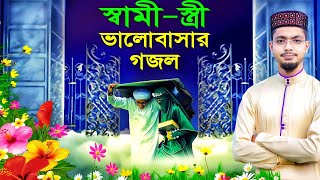 স্বামী-স্ত্রী ভালবাসার গজল' ২০২৩ সেরা গজল┇Alamin Gazi Gojol | Bangla Gojol | New Gojol┇Gojol┇ghazal