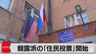 ウクライナ東・南部４州でロシア編入問う「住民投票」開始（2022年9月23日）