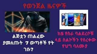 ልጅቷን ጠልፈው ያመለጡት 7 ወጣቶች የት ገቡ? / ከ5 የስራ ባልደረቦቹ ላይ ስልኮችን የሰረቀው የህግ ባለሙያ