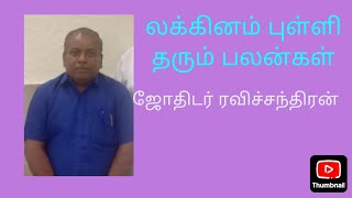 12 லக்கினத்துக்கும் லக்கினம் புள்ளி தரும் பலன்கள். ஜோதிடர் ஜோதீஷ் ஆச்சாரியா ரவிச்சந்திரன் திருச்சி.