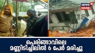 News @ 4 PM: മഴക്കെടുതിയില്‍ കേരളത്തില്‍ ഇന്ന് മരിച്ചത് 11 പേര്‍; പ്രളയം രൂക്ഷം | Kerala Flood News