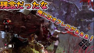 dbd　残念だったな　俺にはオフレコがぁぁぁ！！