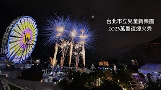 2023台北市立兒童新樂園 萬聖夜璀璨煙火秀