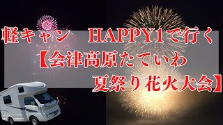 キャンピングカーで車中泊|会津高原たていわ夏まつり花火大会|HAPPY1で愛犬とわくわく旅vol.2