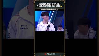 【2024世界賽】Faker在台前賽後採訪但許秀的表情卻過於搶眼🤣｜#faker #2024worlds