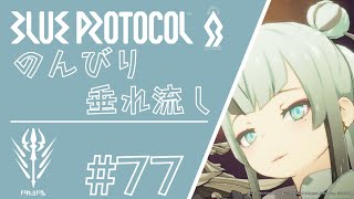 【Blue Protocol】ブルプロ # 77　のんびり垂れ流し【Gameplay】