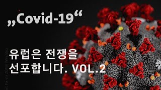 독일 오페라 가수의 코로나 뉴스 | 유럽은 전쟁중 | 소름돋는 확산 속도 | 더 소름돋는 천하태평 | 국가별 대처 스타일 | 유럽인들의 내위주로 갑시다