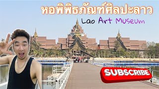 หอพิพิธภัณฑ์ศิลปะลาว Lao Art Museum / 14 Feb 2025