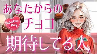 💓運命のカードが3枚も！💓あなたからチョコがほしいと想っている人💓もらう前ともらった後の気持ち【バレンタイン】