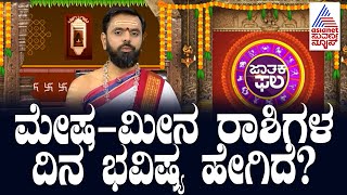 ಈ ದಿನದ 12 ರಾಶಿಗಳ ರಾಶಿಫಲ ಹೇಗಿದೆ? | Suvarna Jataka Phala | Dina Bhavishya | Kannada News