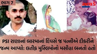 PSI રાણાનાં બારમાનાં દિવસે જ પત્નીએ દીકરીને જન્મ આપ્યો: લતીફ મુસ્લિમોનો મસીહા બનતો હતો ભાગ : 7