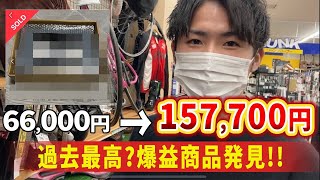 【衝撃】一発74,880円利益！リサイクルショップで爆益商品発見で大興奮！