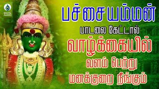 பச்சையம்மன் பாடலை கேட்டால் வாழ்க்கையில் வளம் பெற்று மனக்குறை நீங்கும்| PachaiammanPadal |Aadivaruthu