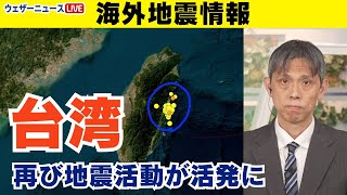 【海外地震情報】台湾で再び地震活動が活発に