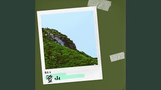 登山 (完整版)