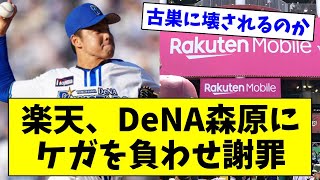 【悲報】倒れてきたネットで背中強打…DeNA・森原康平が抹消。楽天球団から謝罪を受ける【なんJ/なんG/プロ野球反応/2ch/5ch/まとめ】