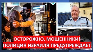 🔴Внимание, срочное предупреждение полиции Израиля!