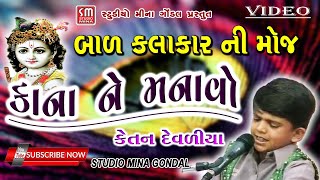 કાના ને મનાવો || બાળ કલાકાર || કેતન દેવળીયા ની મોજ || ભજન || Kana Ne Manao || Ketan Devaliya ||