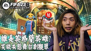 達哥 FIFA 23 世界杯40連抽! 又抽中熟悉的老朋友了! 我的媽!