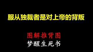 梦醒生死书，圣诞特辑之四： 中共拼死掩盖的一个秘密，真正的原罪就是对任何统治者的顺服，而真正的信仰就是消灭一切独裁者！