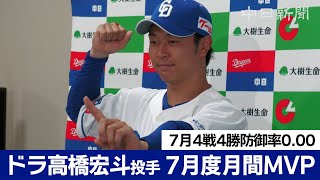 ドラゴンズ高橋宏斗投手が7月度月間MVP受賞　「親友から刺激もらっている」