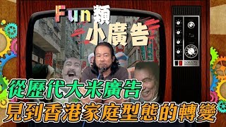 香港六點半 - FUN類小廣告 ep7a - 香港人食米知唔知米價？米舗多過金行的年代/ 從歷代大米廣告見到香港家庭型態的轉變/ 明星效應賣真空包裝米，why? - 20181018a