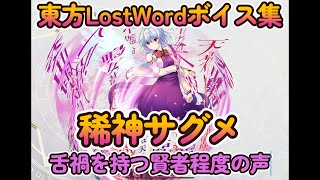 【東方LostWord】稀神サグメ　舌禍をもたらす女神（舌禍を持つ賢者程度の声）ボイス集