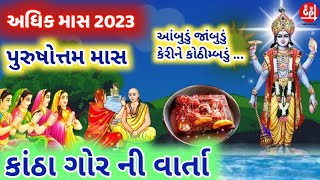 અધિકમાસ મહાત્મ્ય કાંઠા ગોરમાં ની કથા ! આંબુડું જાંબુડું  Adhik Mas 2023 Katha Gorama @gujjuparivar