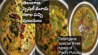 తెలంగాణ స్పెషల్ 3 రకాల పచ్చి పులుసులు ||Telangana special three types of Pachi Pulusu