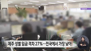 제주 성별 임금 격차 27%…전국에서 가장 낮아