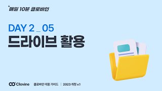 DAY 2_05 드라이브 활용 | 매일 10분 클로바인 이용 가이드 : 2023 개정 v.1 | 프로젝트 관리