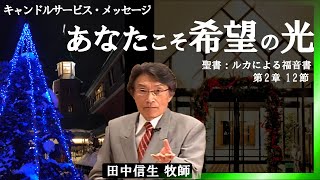 キャンドルサービス「あなたこそ希望の光」 田中信生師 2020年12月25日 米沢興譲教会