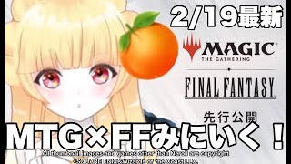 【MTG×FF】最新ファーストルックみにいく！🍊[MTG×FF] Let's go see the first look! 🍊 [Latest]