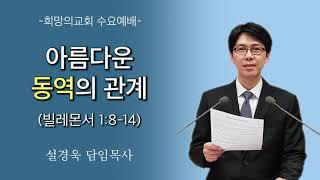 [2019-10-02ㅣ희망의교회 수요예배] 아름다운 동역의 관계ㅣ설경욱 담임목사