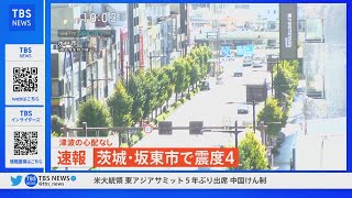 速報　茨城南部で震度4　東京23区などで震度3　津波の心配ナシ