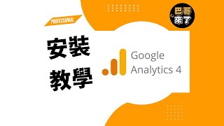 GA4安裝教學2022最新 + GA4與Google Ads串接｜GA分析｜Google 分析