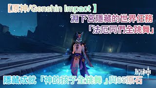 【原神/Genshin Impact 】2.4版本攻略淵下宮隱藏的世界任務「法厄同們全跳舞」/隱藏成就「神的孩子全跳舞 」與65原石