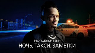 MORGENSHTERN - Ночь, Такси, Заметки (Official Video, 2022)