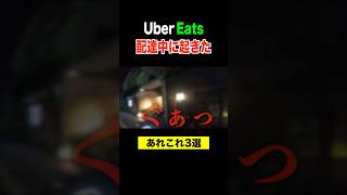 配達中に遭遇した「あれこれ３選」がこちら。#ubereats配達員 #ウーバーイーツ配達 #uberdriver