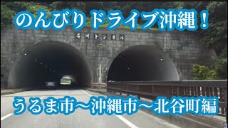 🌺のんびりドライブ沖縄！うるま市〜沖縄市〜北谷町編【沖縄観光】