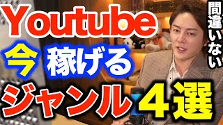 【青汁王子 副業】今Youtubeで伸びてる！稼げるジャンル4選【三崎優太 切り抜き Youtube】