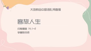 大地教会中国语礼拜  布道会2022.05.29